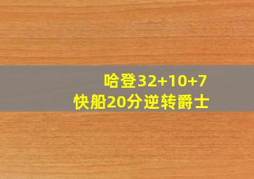 哈登32+10+7 快船20分逆转爵士